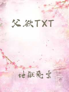 父欲TXT
