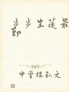 步步生莲最新章节