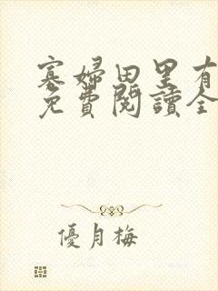 寡妇田里有桃花免费阅读全文