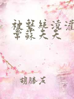 被系统浇灌的日常苏夭夭