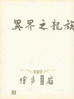 异界之龙族财迷