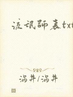 流氓师表txt
