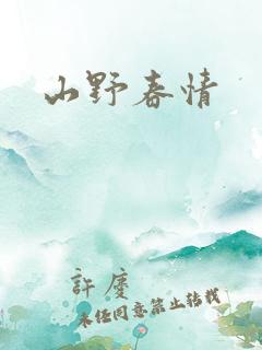 山野春情