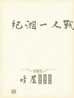 纪湘一人战四郎
