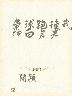 带球跑后我成男神白月光