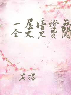 一屋暗灯无删减全文免费阅读