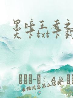 黑暗王者之妖临天下txt下载