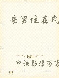 衰男住在我隔壁