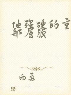 他强硬的重开了那层膜