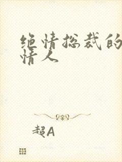 绝情总裁的多面情人