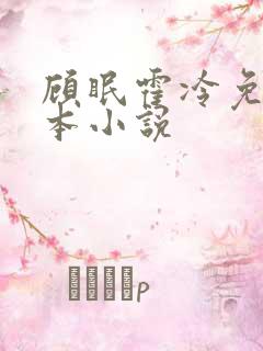 顾眠霍冷免费全本小说