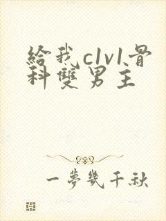 给我c1v1骨科双男主