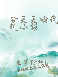 公天天吃我奶躁我小说