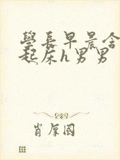 学长早晨含巨龙起床h男男