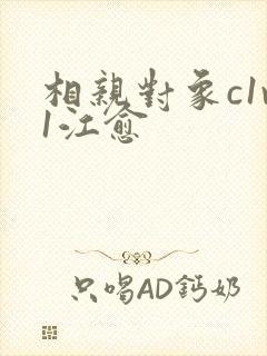 相亲对象c1v1江愈