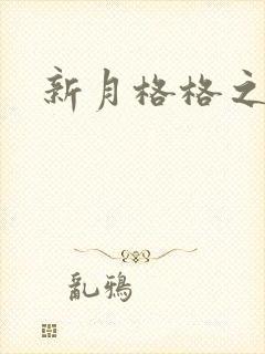 新月格格之宁雅