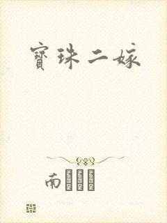 宝珠二嫁