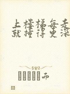 上楼梯每走一步就撞得更深