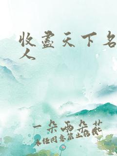 收尽天下名器美人