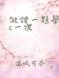 做错一题学长就c一次