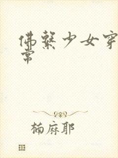 佛系少女穿书日常