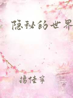 隐秘的世界