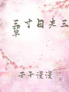 三寸日光三月微草