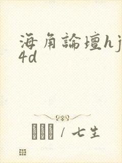 海角论坛hjb4d