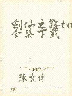 剑仙之路txt全集下载