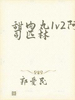 甜肉丸1v2阿司匹林