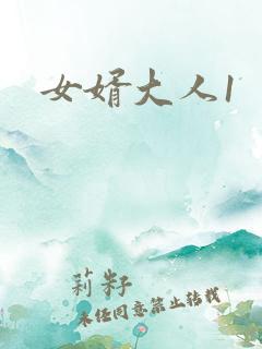 女婿大人1