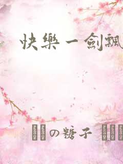 快乐一剑飘