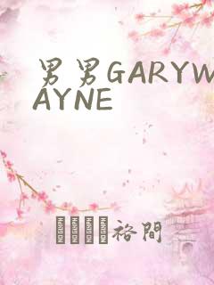 男男GARYWAYNE