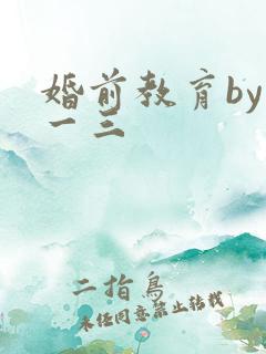 婚前教育by鱼一三