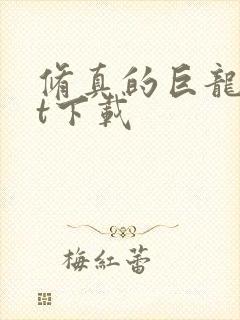 修真的巨龙txt下载