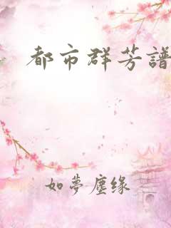 都市群芳谱小说