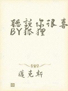 听说你很喜欢我BY狐狸