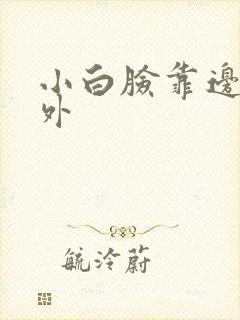 小白脸靠边站番外