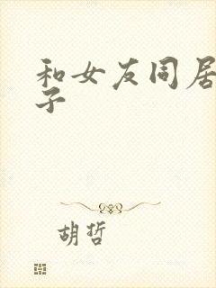 和女友同居的日子