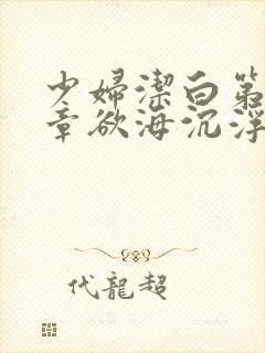 少妇洁白第十九章欲海沉浮