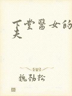 下堂医女的短命夫