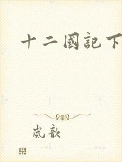 十二国记下载