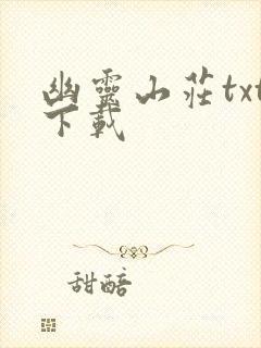 幽灵山庄txt下载