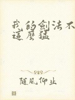 我的剑法不可能这么猛