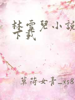 林雪儿小说合集下载