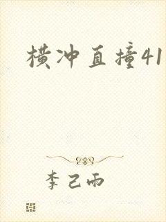横冲直撞41章