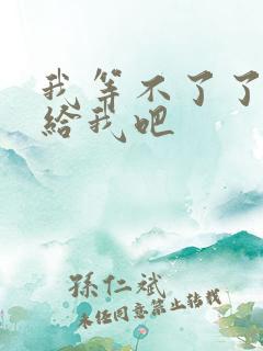 我等不了了在这给我吧