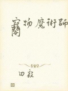 宠物魔术师笔趣阁