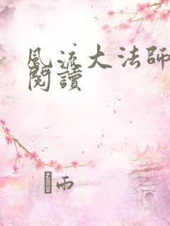 风流大法师全文阅读