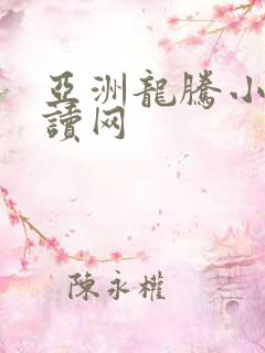 亚洲龙腾小说阅读网